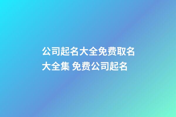 公司起名大全免费取名大全集 免费公司起名